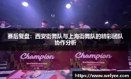 赛后复盘：西安街舞队与上海街舞队的精彩团队协作分析