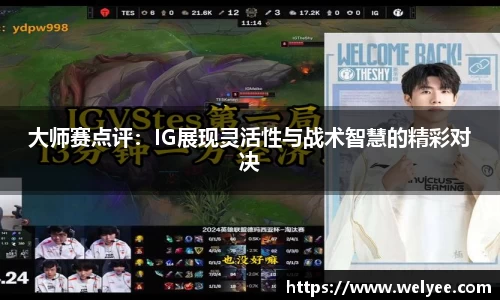 大师赛点评：IG展现灵活性与战术智慧的精彩对决