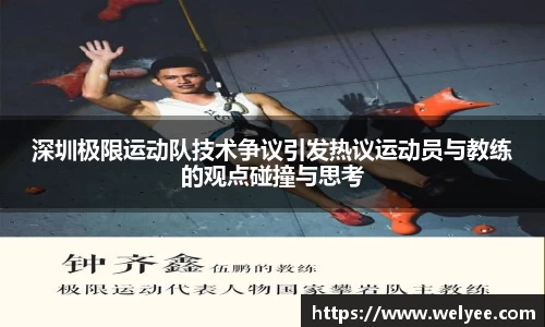 深圳极限运动队技术争议引发热议运动员与教练的观点碰撞与思考