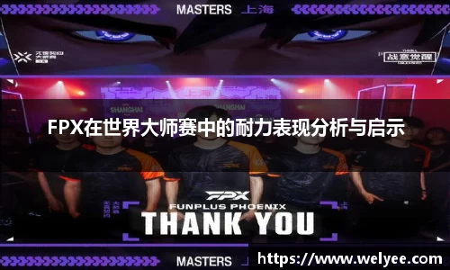 FPX在世界大师赛中的耐力表现分析与启示