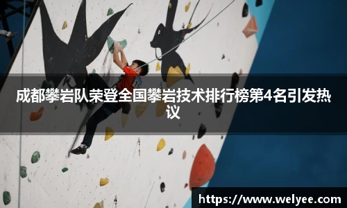 成都攀岩队荣登全国攀岩技术排行榜第4名引发热议