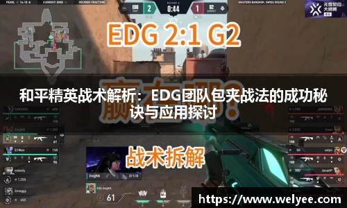 和平精英战术解析：EDG团队包夹战法的成功秘诀与应用探讨