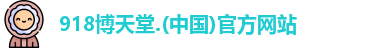 918博天堂中国
